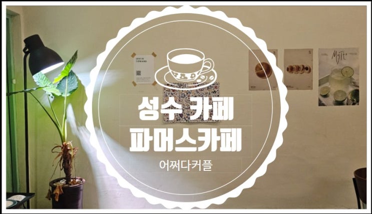  특별한 메뉴와 감각적인 공간이 편안한 성수 맛집 카페 파머스카페