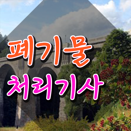  폐기물처리기사 과목 폐기물처리기사 취득자격 학점은행제로 5달만에 성공한 방법