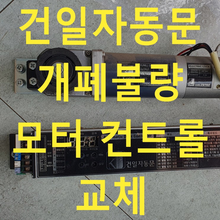  일산 자동문 수리 건일자동문 고장수리 / 이중슬라이딩 자동문 수리