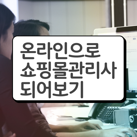  md 뜻 , 쇼핑몰관리사 자격증 준비한 과정 콕콕 짚어드립니다