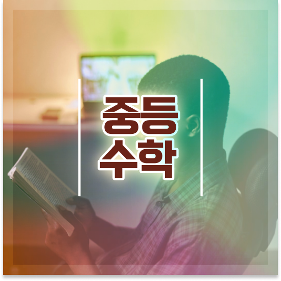  중학교2학년 중등수학 개념서 엠베스트 중등 기초부터 탄탄하게