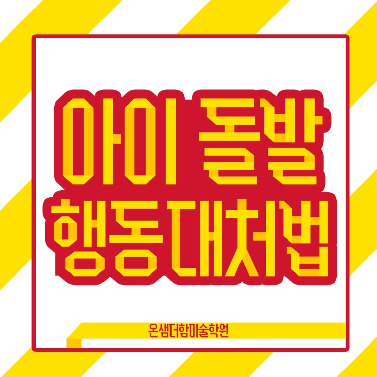  경계선 지능 장애 아이들의 돌발 행동 대처법
