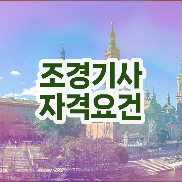  조경기사 제도판 조경기사 자격요건 인강으로 1학기에 성공한 팁