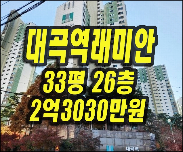  대곡역래미안 달성군 화원읍 아파트 경매 매매
