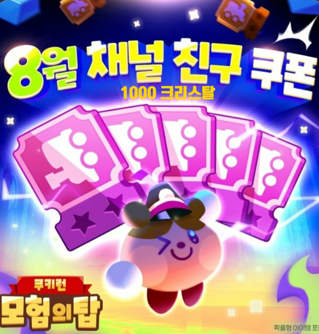  쿠키런 모험의 탑 8월 업데이트, 픽업 뽑기권 5장, 1000크리스탈 추가로 받는방법