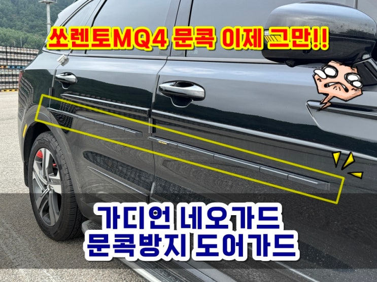  가디언 네오가드 쏘렌토MQ4 차량문콕방지 도어가드 셀프시공 DIY (도어엣지PPF 간섭없음)