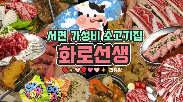  서면 소고기집 가성비좋은 화로선생