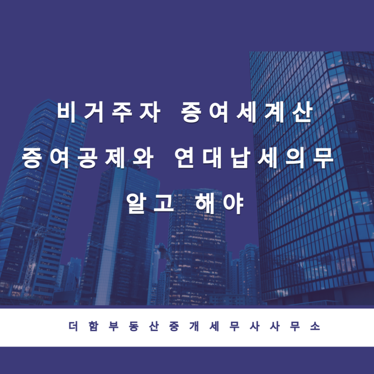  비거주자 증여세계산 증여공제와 연대납세의무 알고 해야