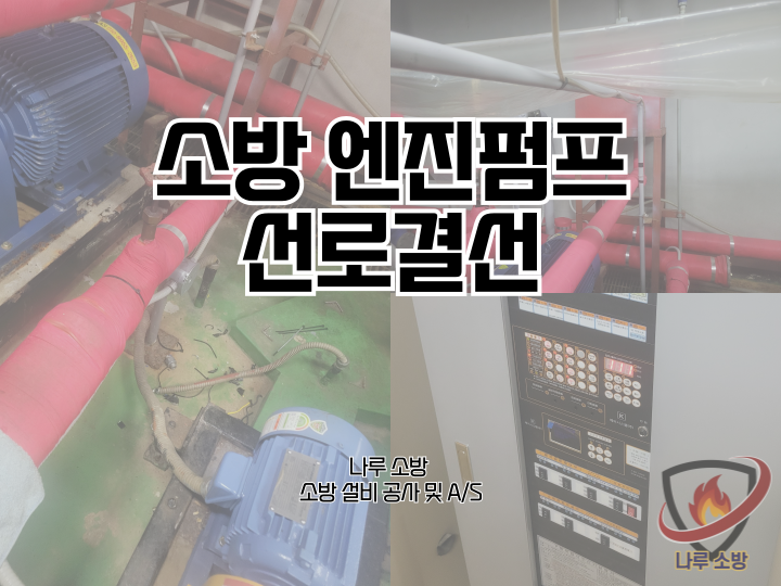  [소방설비공사] 232# 소방 펌프 결선, 소방 펌프 선로 작업 (소방설비수리, 지적내역서수리)