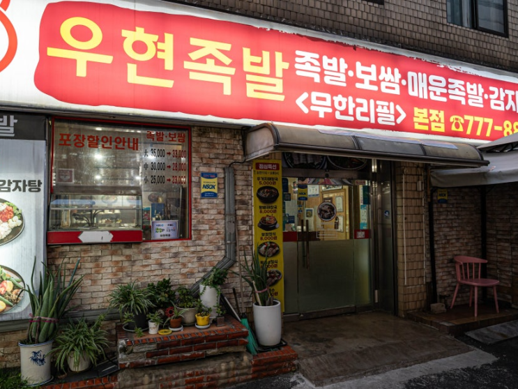  인천 족발 보쌈 무한리필 신포동 우현족발 리뷰