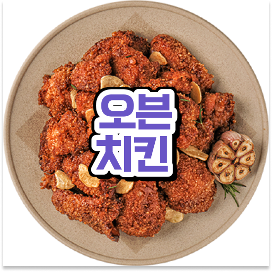  청년창업 성공사례 오븐마루 프랜차이즈 건강한 치킨 부업 창업 배달앱 인기 1위 성공 창업을 경험하세요
