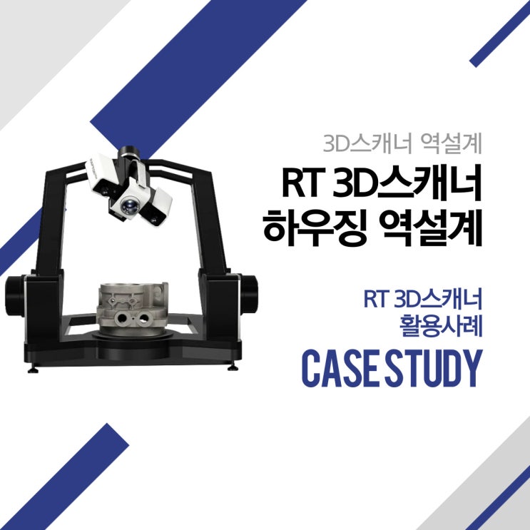  [3D스캐너 활용사례] RT 3DX 고정밀 자동 3D스캐너를 통한 하우징 역설계