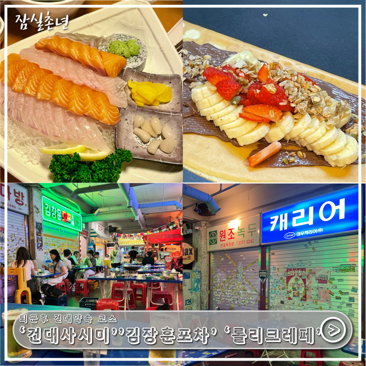  건대맛집ㅣ인스타 핫플 건대사시미 횟집부터 김창훈포차 릴리크레페까지 건대술집 풀코스 추천