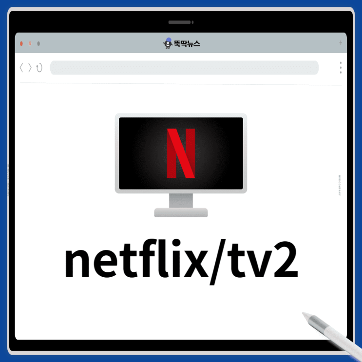  넷플릭스 TV 연결 방법 3분컷! | netflix.com/tv2
