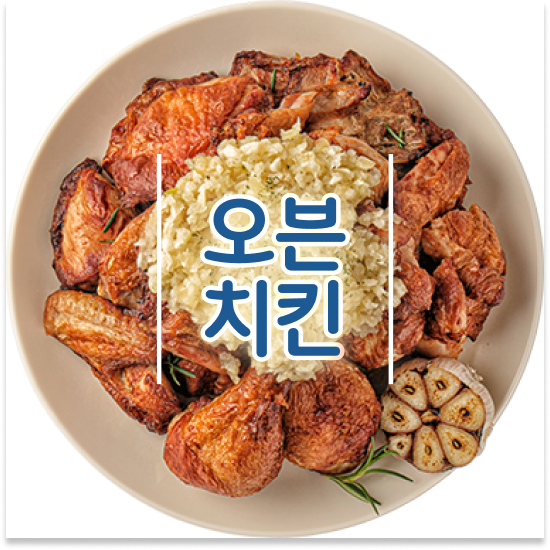  경상도 프랜차이즈본사창업 오븐마루 치킨집 검증된 브랜드 초보 창업 월세 부담 최소화 설명회에 참여하세요