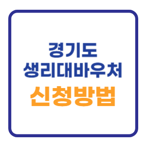 경기도 생리대 바우처 지원금 신청방법 알아보기 경기도 생리대 바우처 지원금 신청방법 알아보기