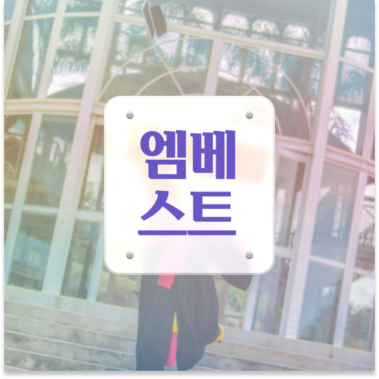  중3 중등수학 인강 엠베스트 중등 꿀팁