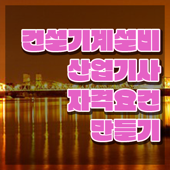  건설기계설비산업기사 응시조건 인강으로 1학기 만에 성공한 비법