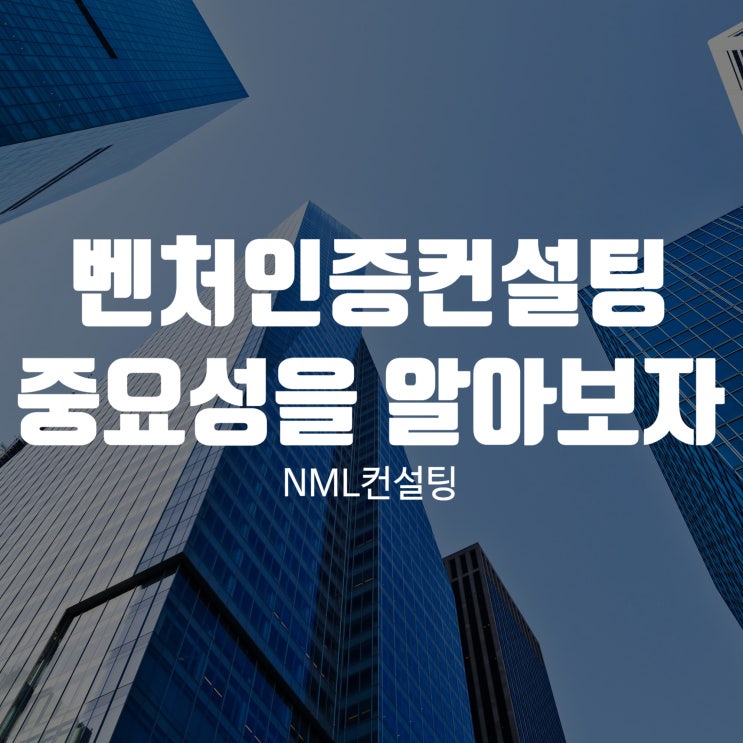  벤처인증컨설팅의 중요성을 알아볼까요??