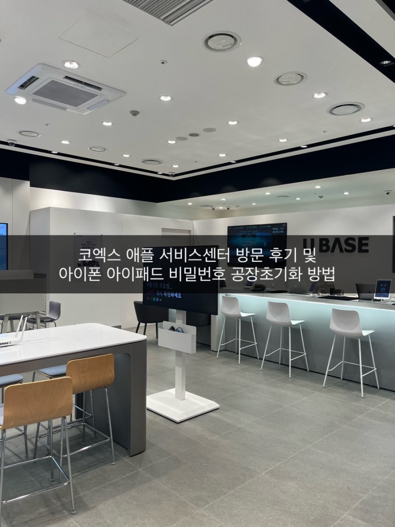아이폰 아이패드 비밀번호 분실 잠금해제 공장초기화 방법 / 삼성역 코엑스 애플 공인서비스....