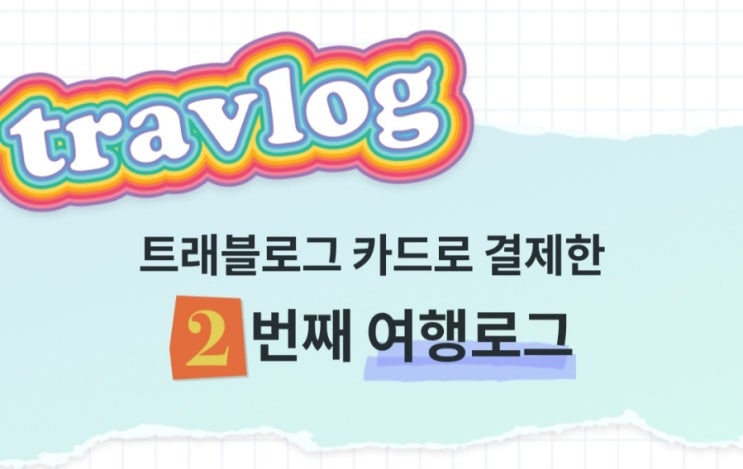 후쿠오카 2박 3일 여행 경비 트레블로그 이용