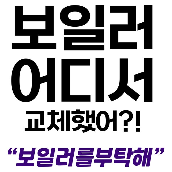  서울&경기 보일러 교체 - 보일러를부탁해