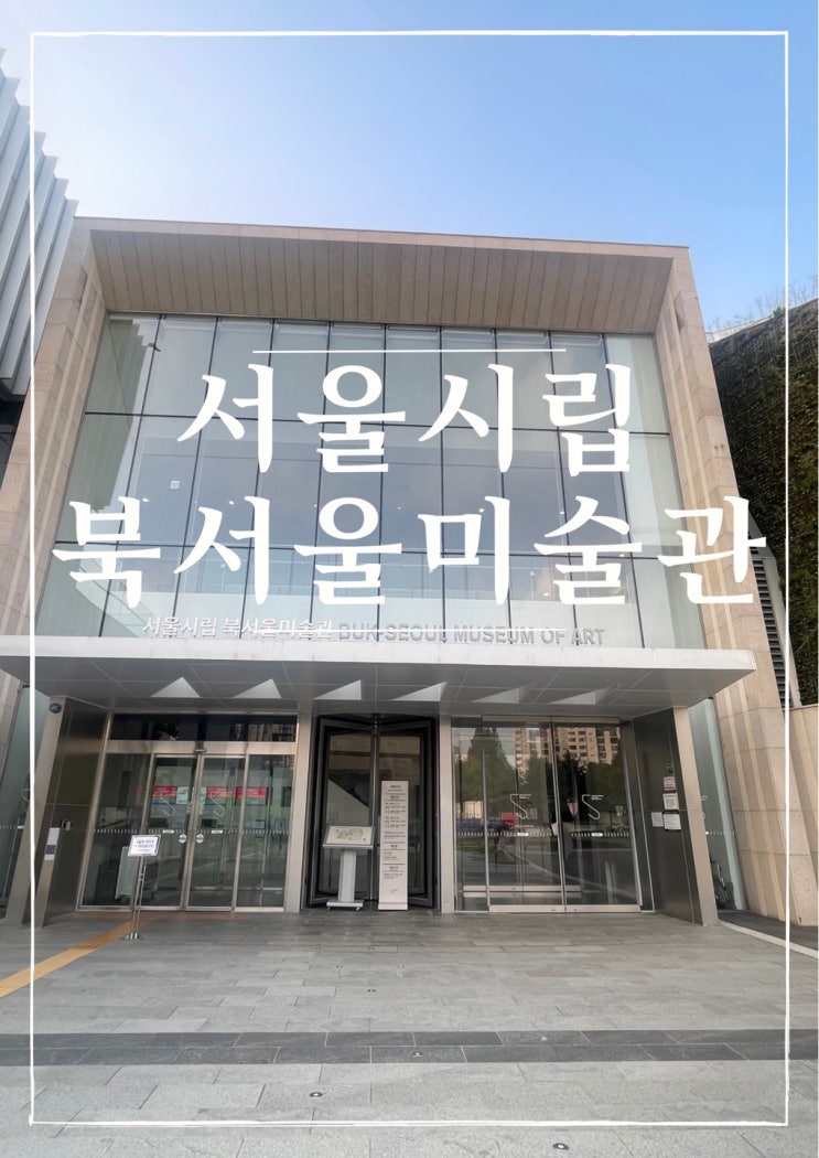 아이랑 가볼 만한 북서울시립미술관