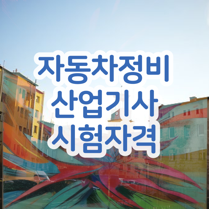  자동차정비산업기사 후기 자동차정비산업기사 시험자격 온라인으로 4개월 만에 끝낸 비법