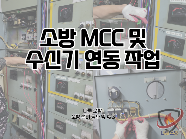  [소방설비공사] 225# 소방 MCC 수리, 소방 수신기 연동 작업 (소방설비수리, 지적내역서수리)