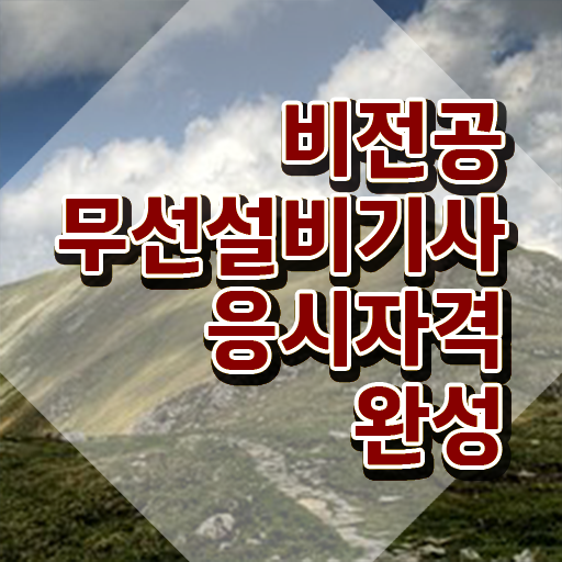  무선설비산업기사 무선설비기사 응시조건 온라인 수업으로 반 년만에 준비한 방법