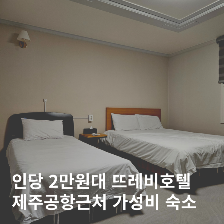  제주공항 근처 뜨레비호텔 가성비 제주 시내 숙소