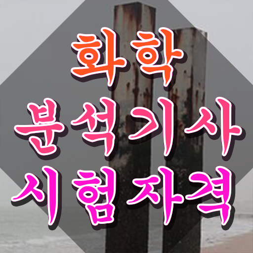  화학분석기사 자격증 화학분석기사 응시조건 독학으로 단기간에 끝낸 과정