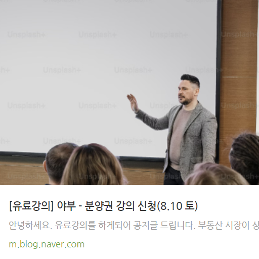  [공유] [유료강의] 야부 - 분양권 강의 신청(8.10 토)