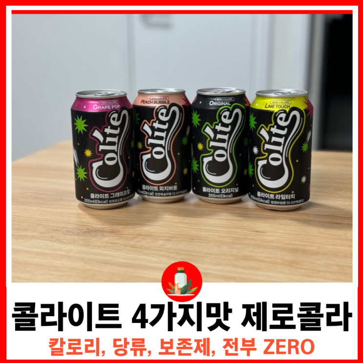  다이어터와 헬스인에게 없어서는 안 될 탄산음료 콜라이트 제로콜라