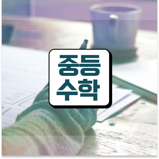  중학교2학년 중등수학개정 엠베스트 중등 무료체험까지