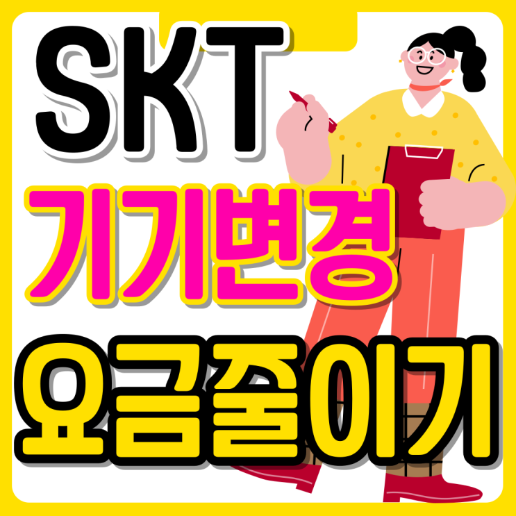  SKT 기기변경 개통 월요금 최대한 줄이는방법