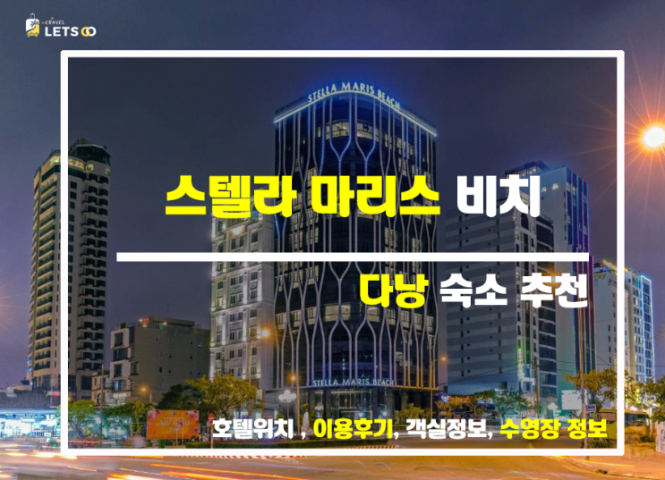  스텔라 마리스 비치 다낭, 럭셔리와 자연이 만나는 힐링 휴가! 후기까지 꼼꼼하게 파헤쳐 봤어요 ️