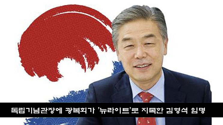 신임 <b>독립기념관장 김형석</b>이사장은 누구인가?