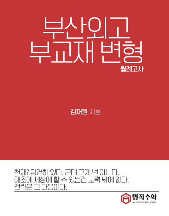  부산외고 월례고사 변형문제집 제작완료