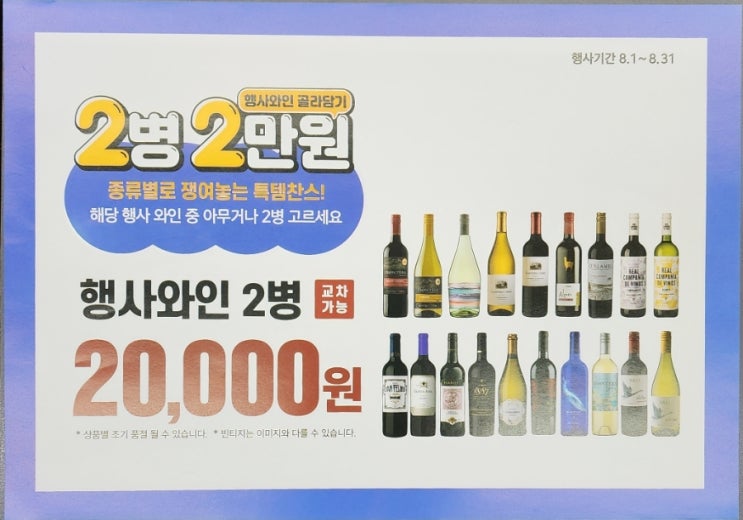  이마트24 8월행사_와인2병 2만원