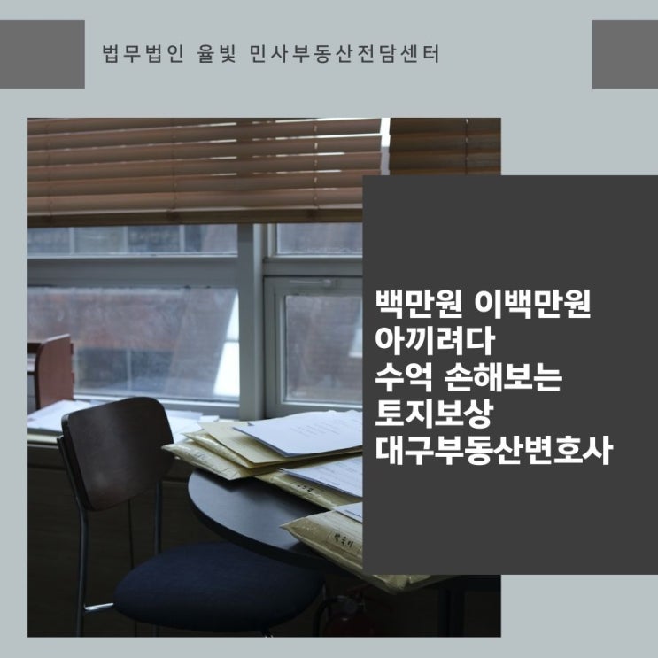  백만원 이백만원 아끼려다 수억 손해 보는 토지보상 대구부동산변호사