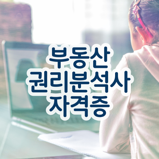  단기 자격증 추천 , 고졸자도 부동산권리분석사 걱정하지 말아요