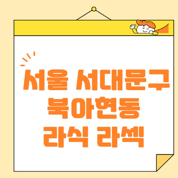  서대문구 안과 정보: 라식 라섹 스마일라식 추천 및 비용, 부작용, 잘하는 곳