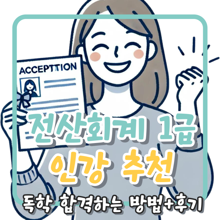 전산회계1급 인강 추천, 독학 합격하는 방법 (+후기) 전산회계1급 인강 추천, 독학 합격하는 방법 (+후기)