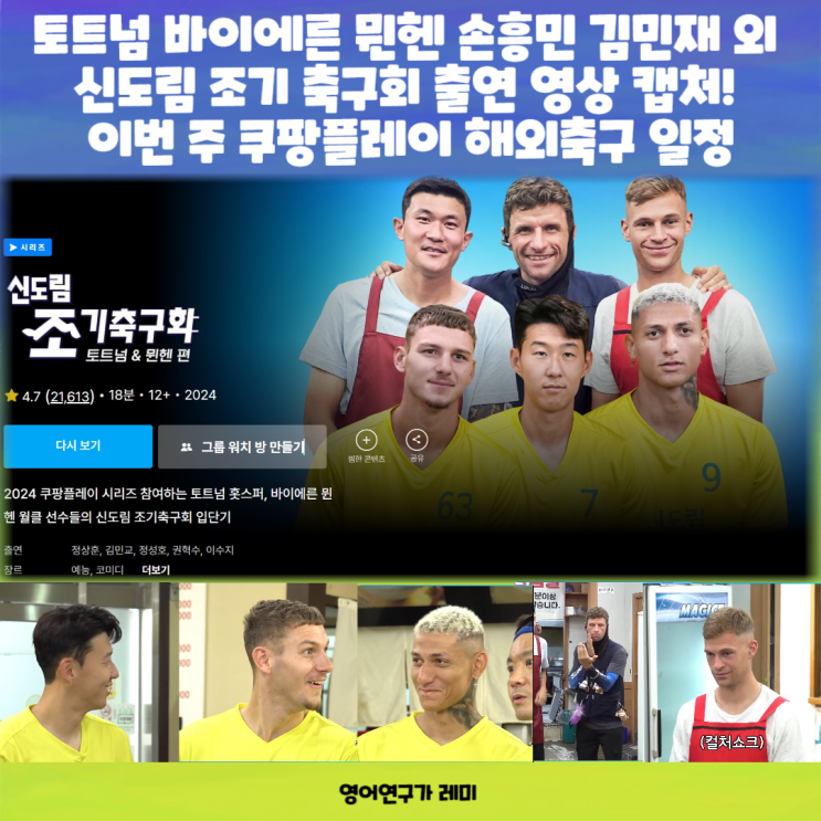 토트넘 바이에른 뮌헨 손흥민 김민재 외 신도림 조기 축구회 출연 영상 캡처! 이번 주 쿠팡플레이 해외축구 일정 토트넘 바이에른 뮌헨 손흥민 김민재 외 신도림 조기 축구회 출연 영상 캡처! 이번 주 쿠팡플레이 해외축구 일정