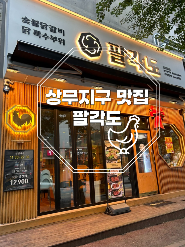  광주 상무 맛집 숯불 닭갈비 팔각도
