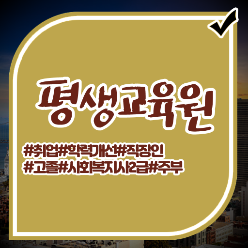  울산 사회복지사2급 과목 사회복지사2급 비전공자도 인강으로 간단하게