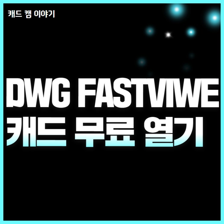  dwg fastview 무료 캐드 뷰어 완벽 가이드
