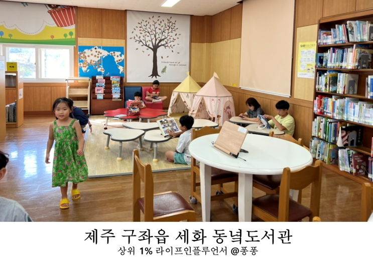  제주 아이랑 보름살기 구좌읍 실내 아기랑 갈만한곳 세화 동녘도서관 아이와 가볼만한곳 추천