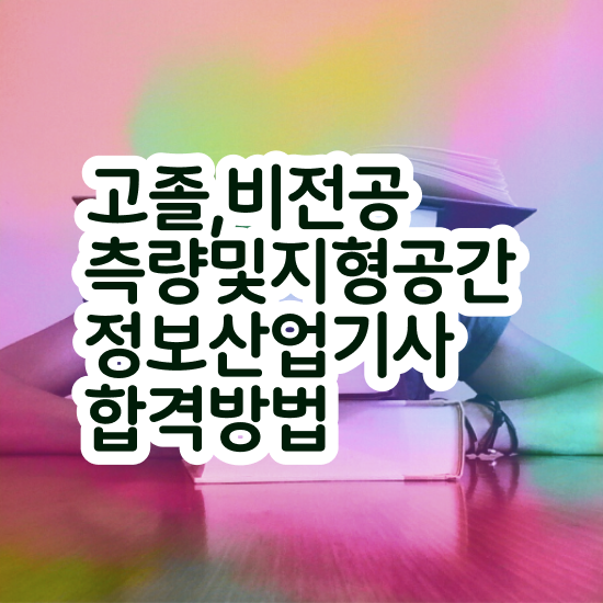  측량 및 지형공간정보기사 합격률 측량및지형공간정보기사 시험자격 독학으로 반 년만에 준비한 비법